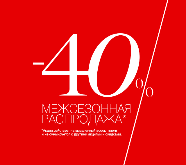 СТАРТ МЕЖСЕЗОННОЙ РАСПРОДАЖИ: СКИДКИ 40%!