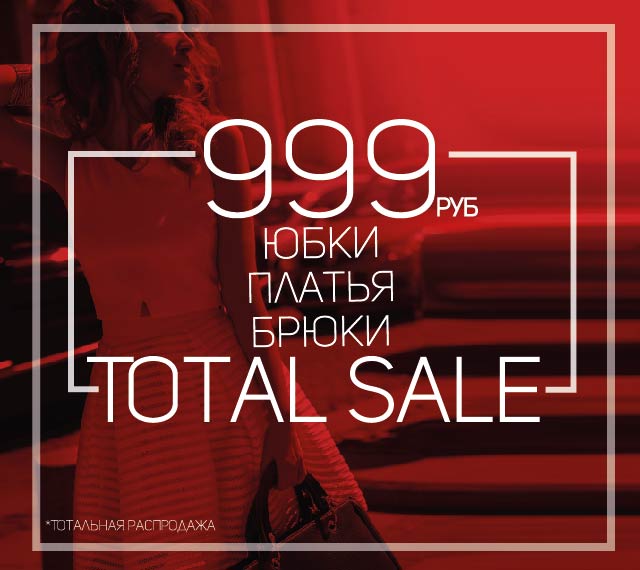 LOVE REPUBLIC TOTAL SALE: заключительный этап распродажи!