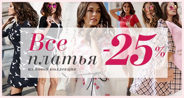 Dressmania: -25% на ВСЕ ПЛАТЬЯ из новой коллекции до 9 марта!