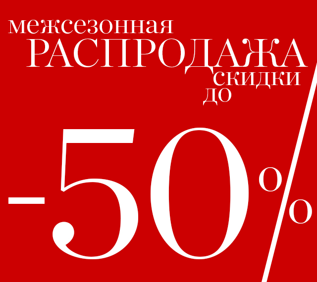 МЕЖСЕЗОННАЯ РАСПРОДАЖА: СКИДКИ ДО 50%!