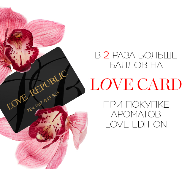 Дарим в 2 раза больше баллов при покупке ароматов LOVE EDITION