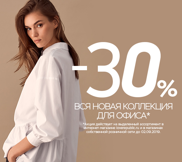 -30% ВСЯ НОВАЯ КОЛЛЕКЦИЯ для ОФИСА
