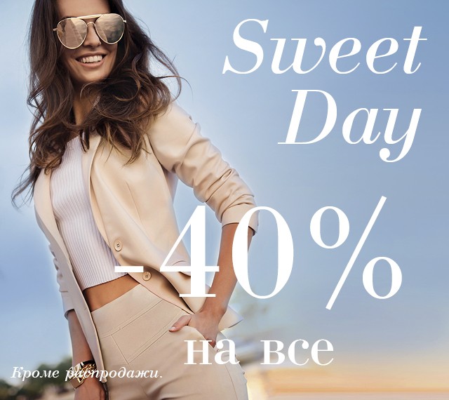 SWEET DAY! Только -40% на ВСЕ! *