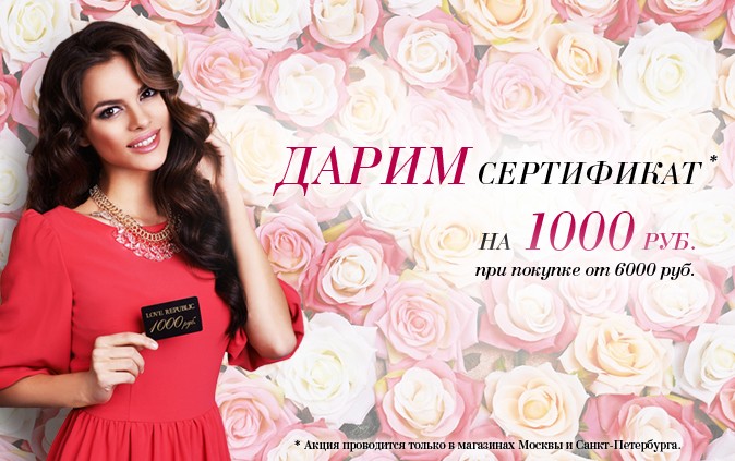 LOVE REPUBLIC: Сертификаты на 1 000 рублей в подарок!