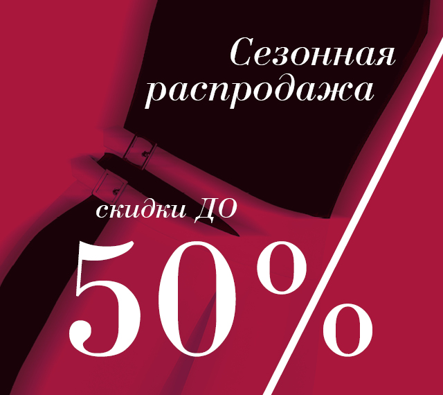 Сезонная распродажа в LOVE REPUBLIC!