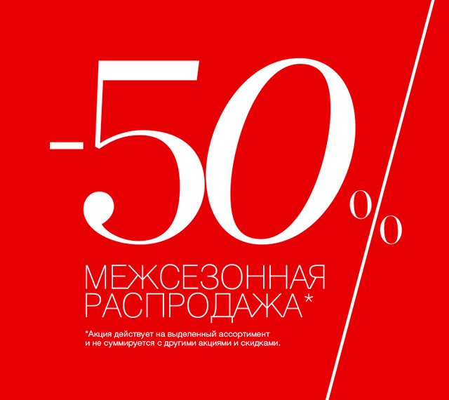 Распродажа еще шире, СКИДКИ еще БОЛЬШЕ: до -50% в магазинах LOVE REPUBLIC!