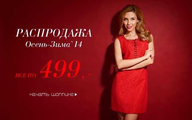 LOVE REPUBLIC: ВСЯ РАСПРОДАЖА осень-зима’14 по 499 рублей!