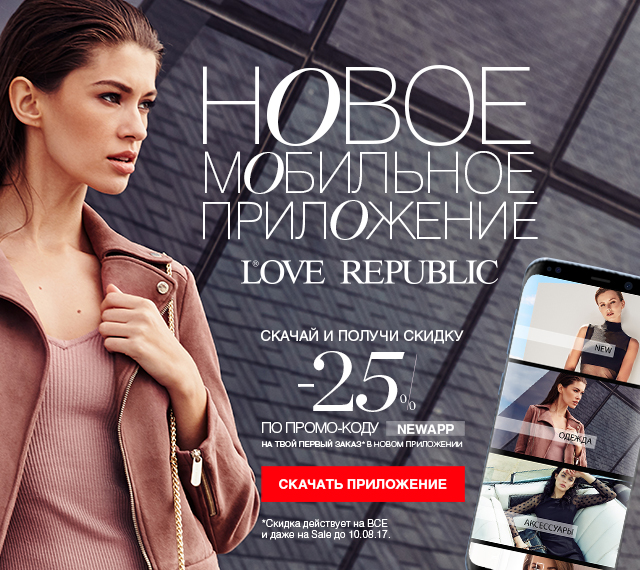 НОВОЕ МОБИЛЬНОЕ ПРИЛОЖЕНИЕ LOVE REPUBLIC: -25% НА ТВОЙ ПЕРВЫЙ ЗАКАЗ!