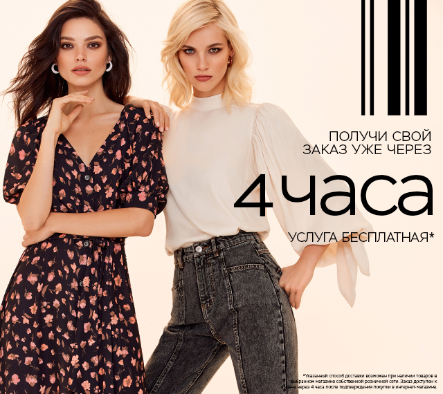 ПОЛУЧИ СВОЙ ЗАКАЗ УЖЕ ЧЕРЕЗ 4 ЧАСА!