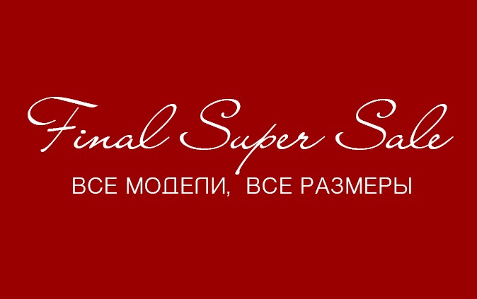 Final super sale: все модели, все размеры!
