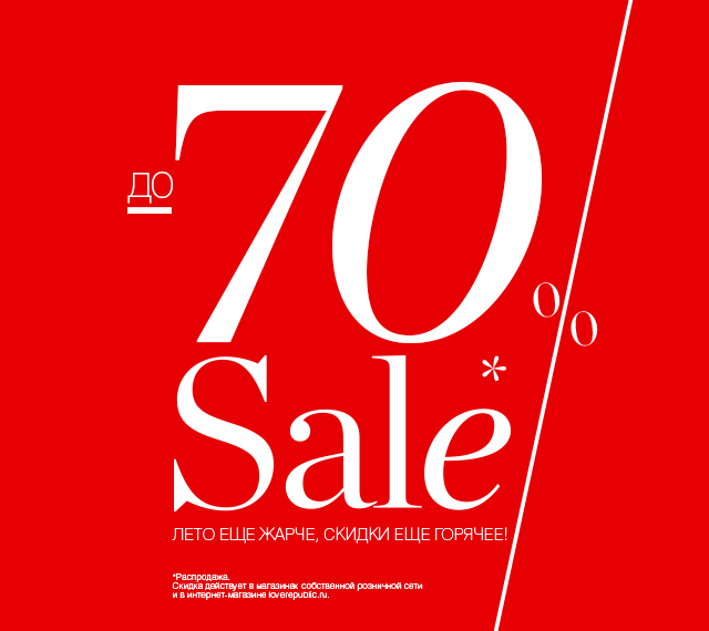 SALE ДО -70%* В МАГАЗИНАХ СОБСТВЕННОЙ РОЗНИЧНОЙ СЕТИ И НА LOVEREPUBLIC.RU!