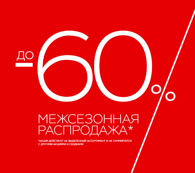 ДО -60% МЕЖСЕЗОННАЯ РАСПРОДАЖА!
