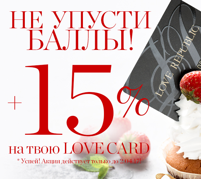 НЕ УПУСТИ БАЛЛЫ НА ТВОЕЙ LOVE CARD!
