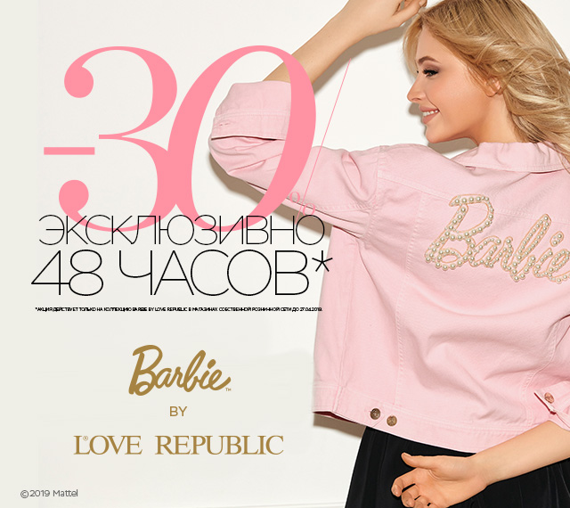 -30% Barbie by LOVE REPUBLIC! ТОЛЬКО 48 часов!