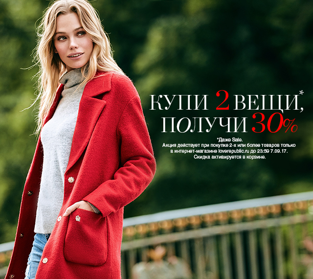 В интернет-магазине loverepublic.ru КУПИ 2 ВЕЩИ и ПОЛУЧИ СКИДКУ 30%*!