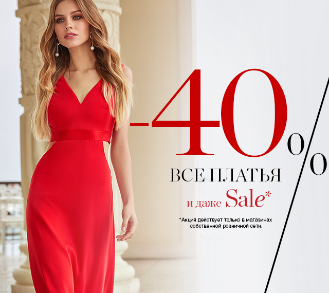 ВСЕ ПЛАТЬЯ -40% В МАГАЗИНАХ СОБСТВЕННОЙ РОЗНИЧНОЙ СЕТИ LOVE REPUBLIC!
