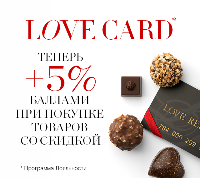 Теперь +5% баллами при покупке товаров со скидкой на твою LOVE CARD!