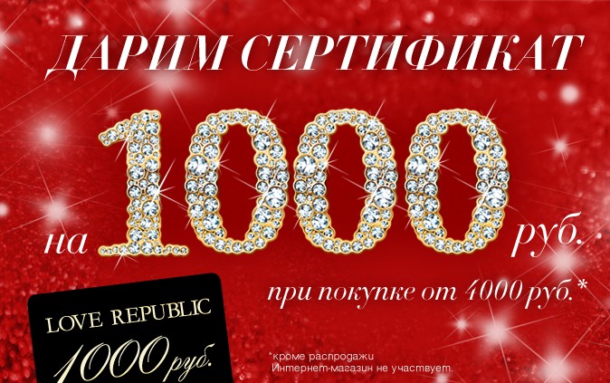 Выгодный шопинг с LOVE REPUBLIC: Сертификат на 1 000 руб. в подарок!