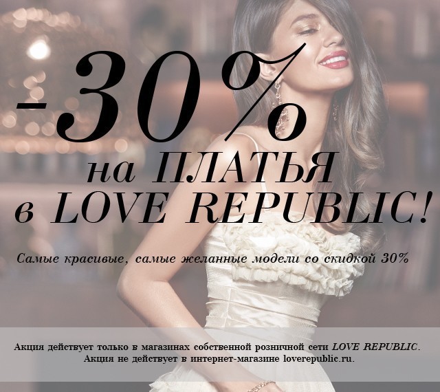 -30% на платья в LOVE REPUBLIC!
