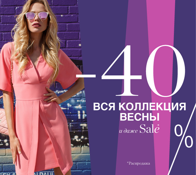 -40% ВСЯ КОЛЛЕКЦИЯ ВЕСНЫ И ДАЖЕ SALE ВО ВСЕХ МАГАЗИНАХ LOVE REPUBLIC!