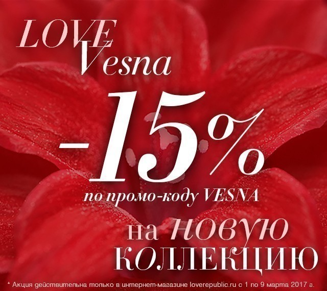 LOVE VESNA: -15% на НОВУЮ КОЛЛЕКЦИЮ в интернет-магазине LOVE REPUBLIC!