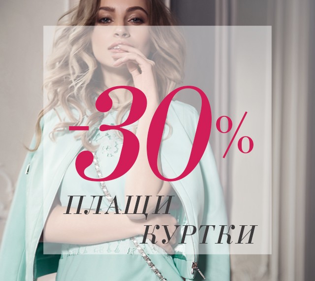 Стильная весна: -30% на куртки и плащи из коллекции Весна-Лето'16!