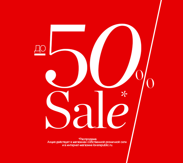 В LOVE REPUBLIC СТАРТ СЕЗОННОЙ РАСПРОДАЖИ: СКИДКИ до 50% на ВСЕ!