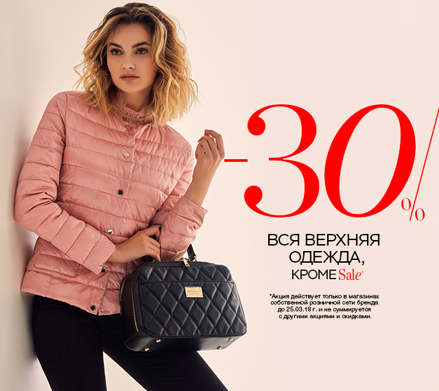 -30% ВСЯ ВЕРХНЯЯ ОДЕЖДА В МАГАЗИНАХ LOVE REPUBLIC!
