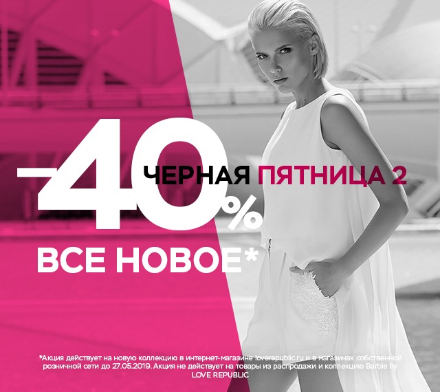 ЧЕРНАЯ ПЯТНИЦА 2! -40% ВСЕ НОВОЕ!