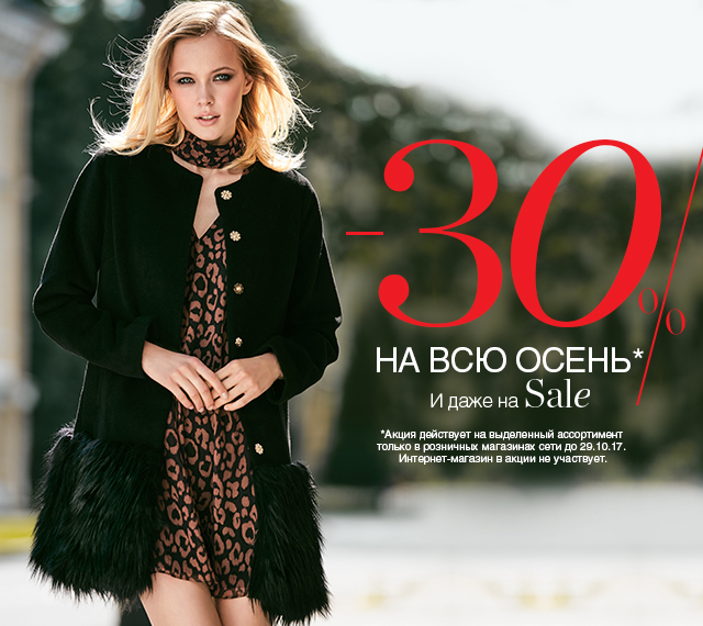 В магазинах собственной розничной сети LOVE REPUBLIC -30% на ВСЮ ОСЕНЬ и даже на SALE!