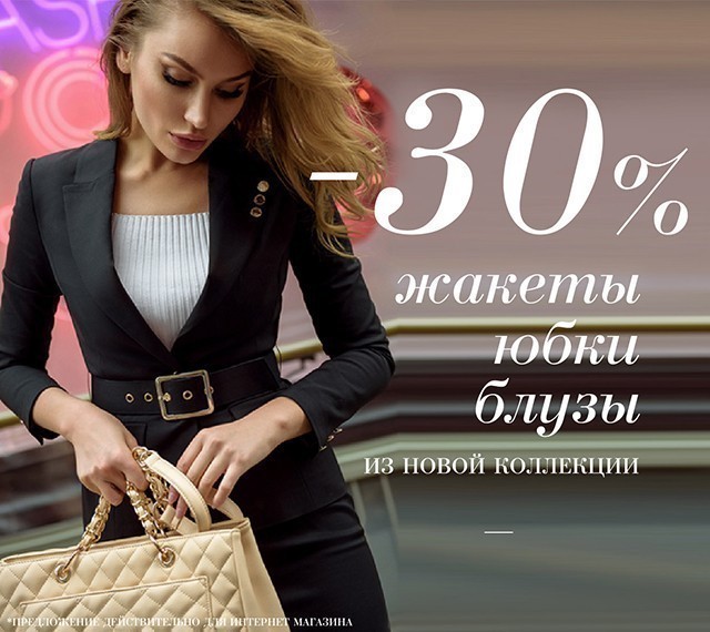 - 30% на жакеты, юбки, брюки, блузы