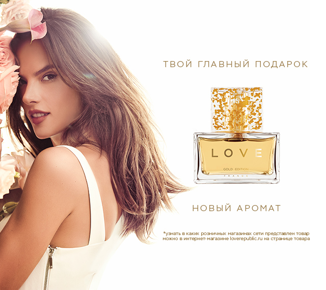 Твой главный подарок от LOVE REPUBLIC! Новый аромат LOVE GOLD EDITION