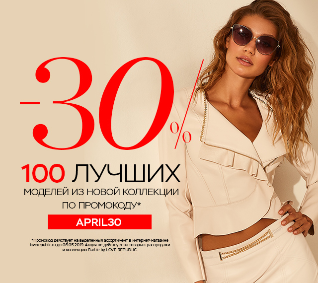 WOW! -30% на 100 лучших моделей из новой коллекции