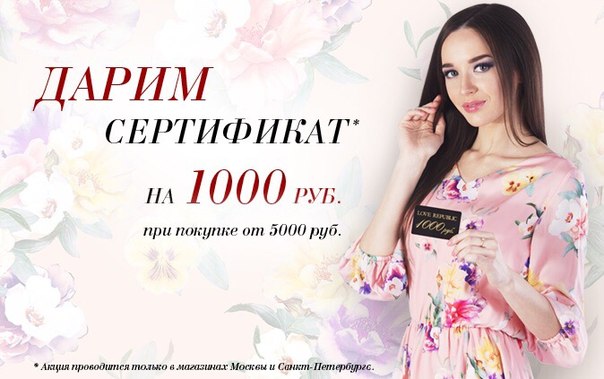 LOVE REPUBLIC: Сертификаты на 1 000 рублей в подарок!