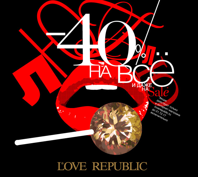 ЛЮБЛЮ LOVE REPUBLIC: -40% на ВСЕ и даже на SALE в интернет-магазине loverepublic.ru!