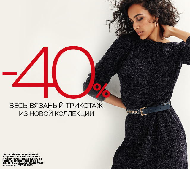 -40% ВЕСЬ ВЯЗАНЫЙ ТРИКОТАЖ ИЗ НОВОЙ КОЛЛЕКЦИИ