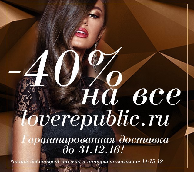 -40% на ВСЕ в интернет-магазине loverepublic.ru!