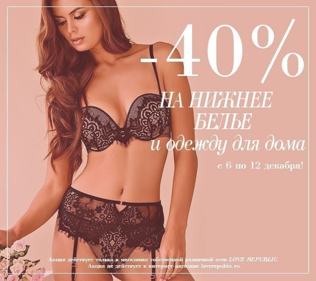 -40% на нижнее белье и одежду для дома в LOVE REPUBLIC!