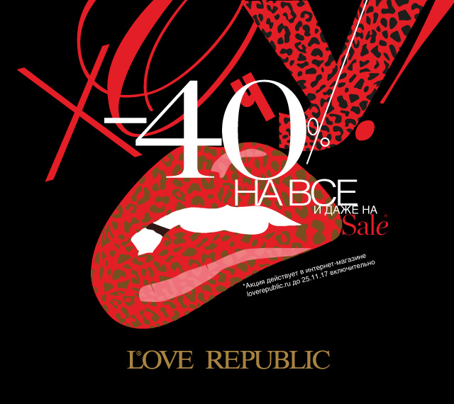 ХОЧУ LOVE REPUBLIC: -40% на ВСЕ и даже на SALE в интернет-магазине loverepublic.ru!