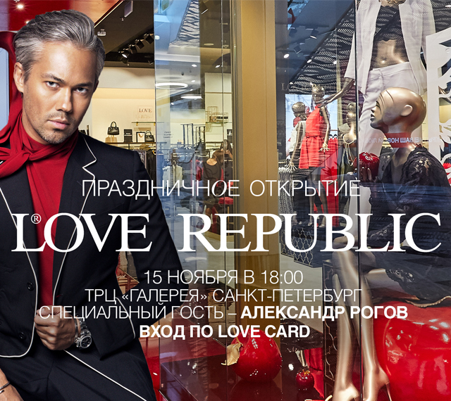 15 НОЯБРЯ – ПРАЗДНИЧНОЕ ОТКРЫТИЕ LOVE REPUBLIC В ГАЛЕРЕЕ САНКТ-ПЕТЕРБУРГА