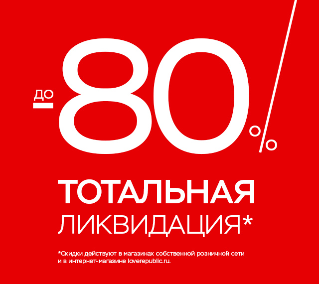 ТОТАЛЬНАЯ ЛИКВИДАЦИЯ! Скидки до -80% на коллекцию ВЕСНА-ЛЕТО'19!
