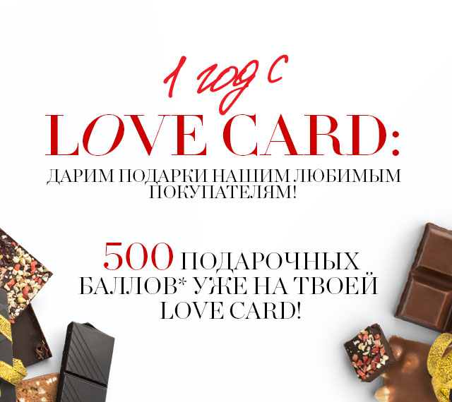1 ГОД С LOVE CARD: дарим подарки нашим любимым покупателям!