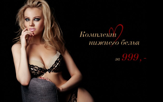 Комплект sexy белья всего за 999 рублей!