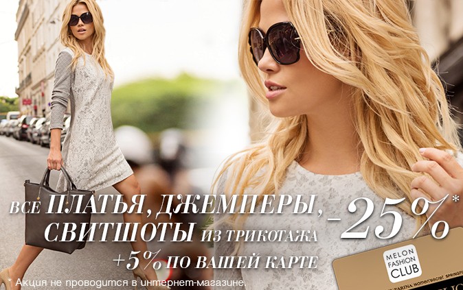 Super предложение на вязаный трикотаж из новой коллекции!