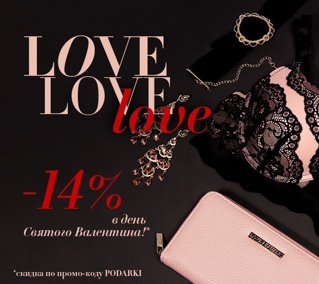 -14% на самые романтичные товары в интернет-магазине LOVE REPUBLIC!