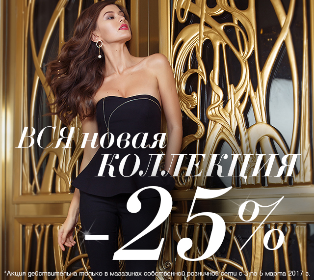-25% на ВСЮ НОВУЮ КОЛЛЕКЦИЮ В МАГАЗИНАХ LOVE REPUBLIC