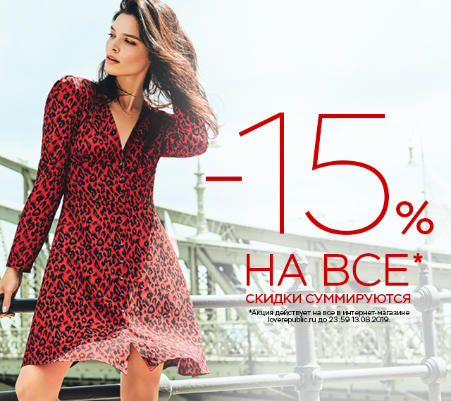 -15% НА ВСЕ ТОЛЬКО 1 ДЕНЬ! Скидки суммируются!