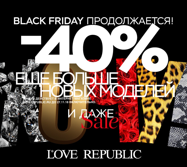 BLACK FRIDAY! ЕЩЕ БОЛЬШЕ МОДЕЛЕЙ со скидкой -40% на все и ДАЖЕ НА SALE