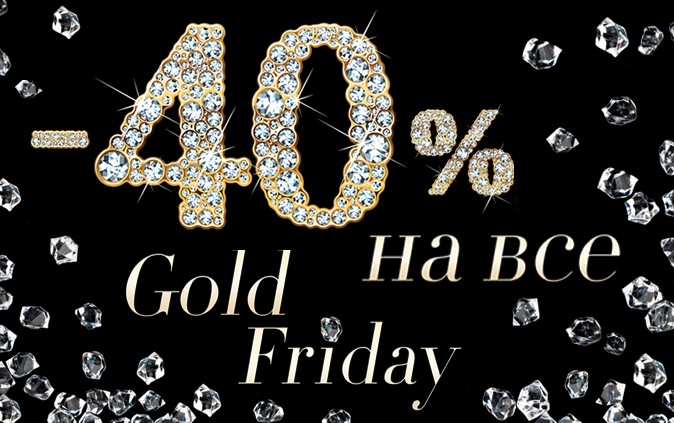 GOLD FRIDAY: -40% на все* только 20.11
