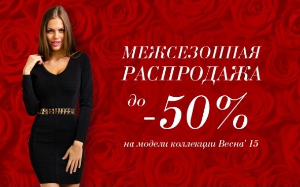 LOVE REPUBLIC межсезонная распродажа: скидки до 50%!